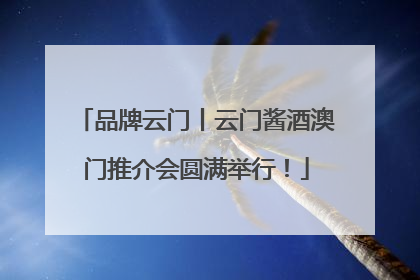 品牌云门丨云门酱酒澳门推介会圆满举行！