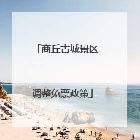 商丘古城景区调整免票政策