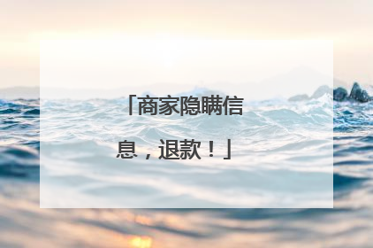 商家隐瞒信息，退款！