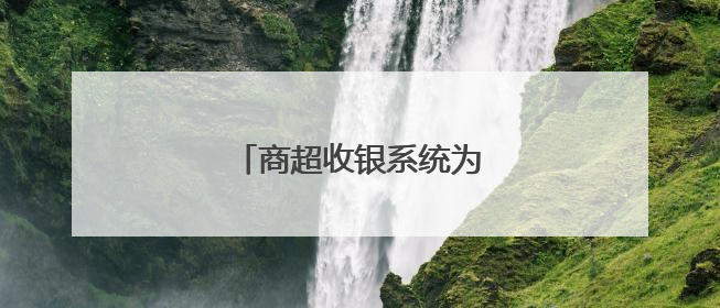 商超收银系统为什么选乐檬？