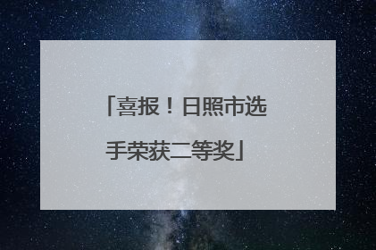 喜报！日照市选手荣获二等奖