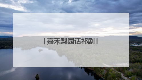 嘉禾梨园话祁剧
