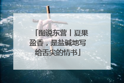 图说东营丨夏果盈香，是盐碱地写给舌尖的情书