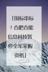 围标串标！合肥合能信息科技暂停全军采购资格