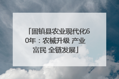 固镇县农业现代化60年：农械升级 产业富民 全链发展