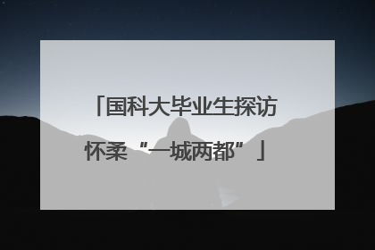 国科大毕业生探访怀柔“一城两都”