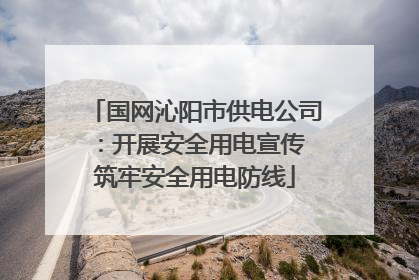 国网沁阳市供电公司：开展安全用电宣传 筑牢安全用电防线