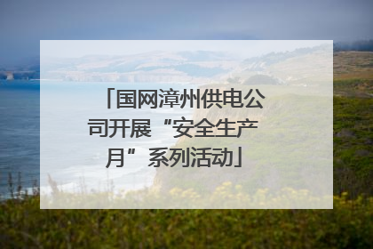 国网漳州供电公司开展“安全生产月”系列活动
