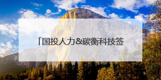 国投人力&碳衡科技签约，携手中国机电商会各方深化合作，助力企业打造中国ESG样板