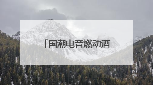 国潮电音燃动酒泉鼓楼 诗乐交融共咏青春华章