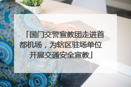 国门交警宣教团走进首都机场，为辖区驻场单位开展交通安全宣教