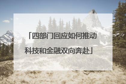 四部门回应如何推动科技和金融双向奔赴