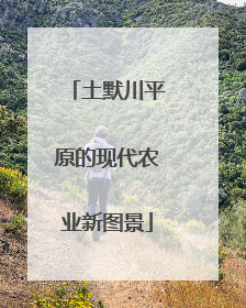 土默川平原的现代农业新图景