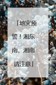 地灾预警！湘东南、湘南请注意