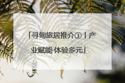 寻甸旅居推介③丨产业赋能·体验多元