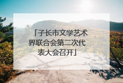 子长市文学艺术界联合会第二次代表大会召开