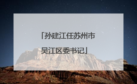 孙建江任苏州市吴江区委书记