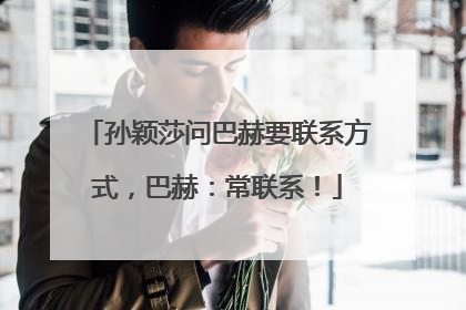 孙颖莎问巴赫要联系方式，巴赫：常联系！