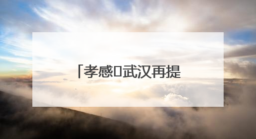 孝感⇋武汉再提速！一交通项目先行用地获批