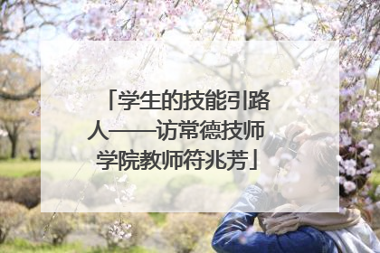 学生的技能引路人——访常德技师学院教师符兆芳