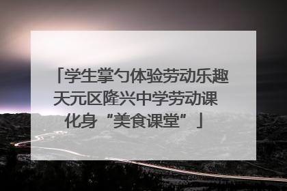 学生掌勺体验劳动乐趣 天元区隆兴中学劳动课化身“美食课堂”