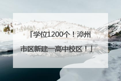 学位1200个！漳州市区新建一高中校区！