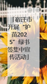 宿迁市开展“护苗2025”绿书签集中宣传活动