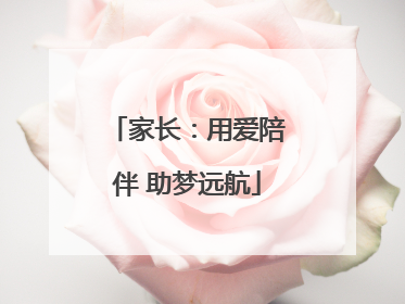 家长：用爱陪伴 助梦远航