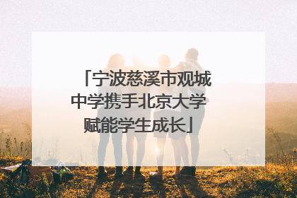 宁波慈溪市观城中学携手北京大学赋能学生成长