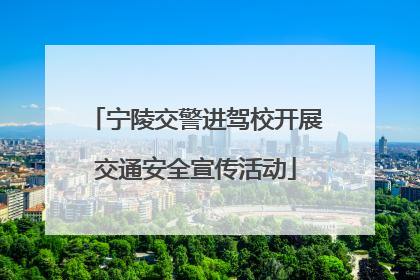 宁陵交警进驾校开展交通安全宣传活动