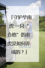 守护华南虎 一只“合格”的老虎是如何养成的？