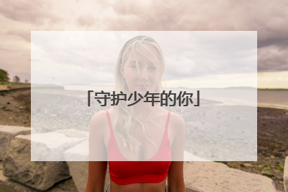 守护少年的你