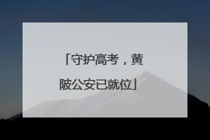 守护高考，黄陂公安已就位