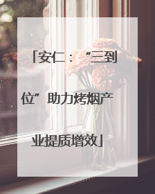安仁：“三到位”助力烤烟产业提质增效