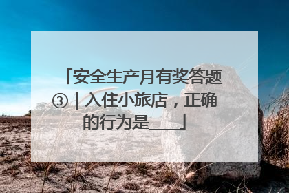 安全生产月有奖答题③｜入住小旅店，正确的行为是____