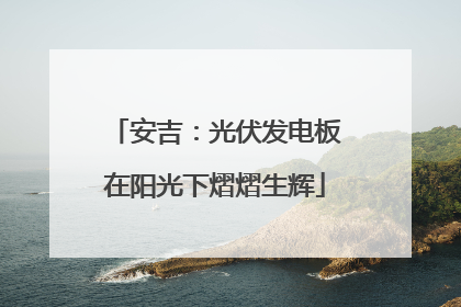 安吉：光伏发电板在阳光下熠熠生辉