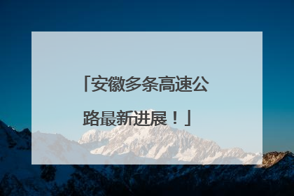 安徽多条高速公路最新进展！
