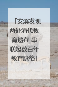 安溪发现两处清代教育遗存 串联起数百年教育脉络