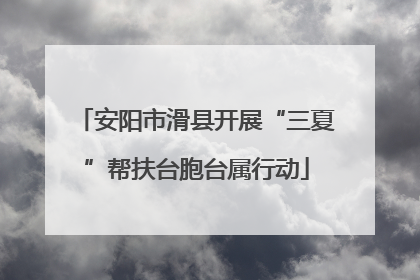 安阳市滑县开展“三夏”帮扶台胞台属行动