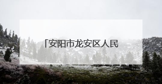 安阳市龙安区人民检察院“豫”见未来·润苗未成年人综合保护中心正式揭牌