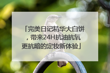 完美日记精华大白饼，带来24H抗油抗氧更抗暗的定妆新体验