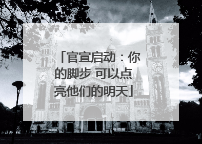 官宣启动：你的脚步 可以点亮他们的明天