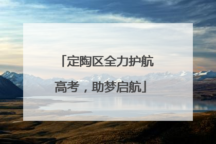 定陶区全力护航高考，助梦启航