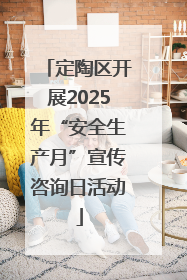 定陶区开展2025年“安全生产月”宣传咨询日活动