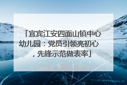 宜宾江安四面山镇中心幼儿园：党员引领亮初心，先锋示范做表率