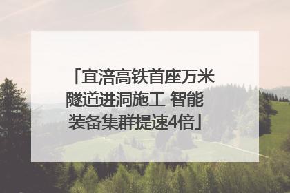 宜涪高铁首座万米隧道进洞施工 智能装备集群提速4倍
