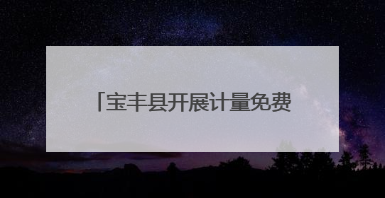宝丰县开展计量免费检定上门服务活动