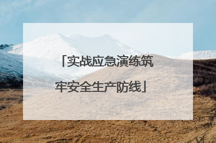 实战应急演练筑牢安全生产防线
