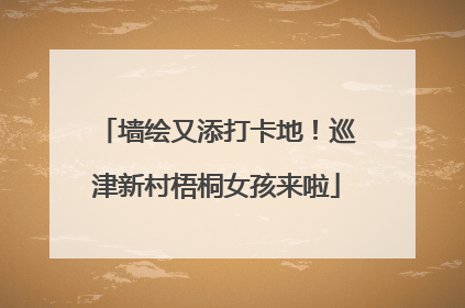 墙绘又添打卡地！巡津新村梧桐女孩来啦