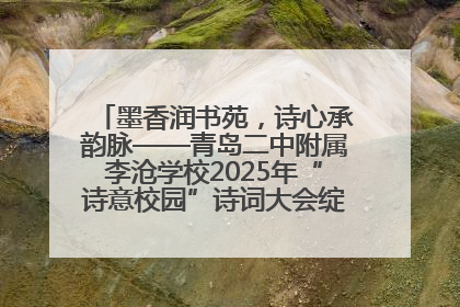 墨香润书苑，诗心承韵脉——青岛二中附属李沧学校2025年“诗意校园”诗词大会绽放文化华章
